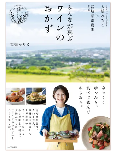 みんなが喜ぶワインのおかず