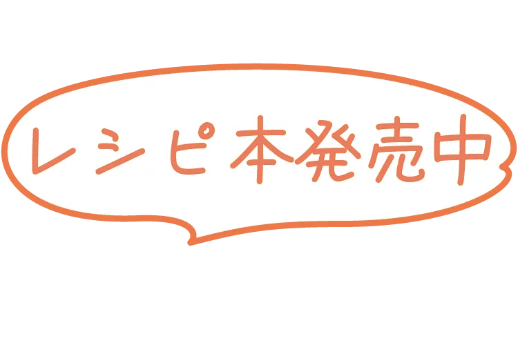 レシピ本発売中