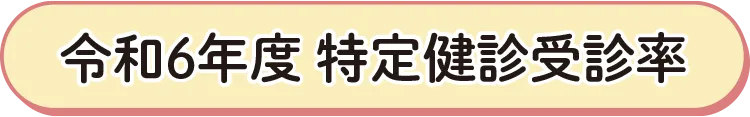 令和6年度 特定健診受診率