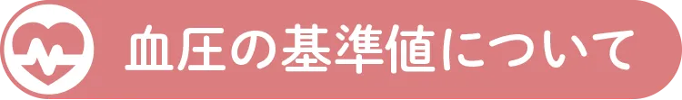 血圧の基準値について